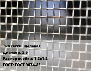 Сетка тканая щелевая d=2.5 Ячейка: 1.2х1.2 ГОСТ: ГОСТ 9074-85, м2, нержавеющая,низкоуглеродистая, 12х18н10т цена от 2610 Тг / м2, где купить, условия доставки в Шымкенте и Южно-Казахстанской области